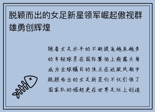 脱颖而出的女足新星领军崛起傲视群雄勇创辉煌