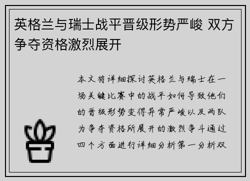 英格兰与瑞士战平晋级形势严峻 双方争夺资格激烈展开