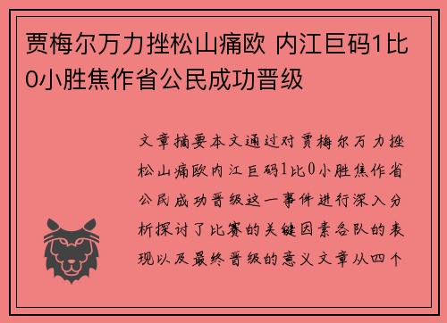 贾梅尔万力挫松山痛欧 内江巨码1比0小胜焦作省公民成功晋级