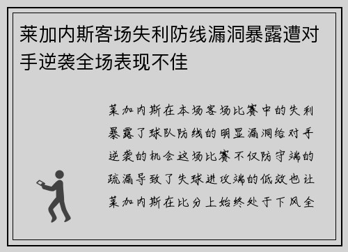 莱加内斯客场失利防线漏洞暴露遭对手逆袭全场表现不佳