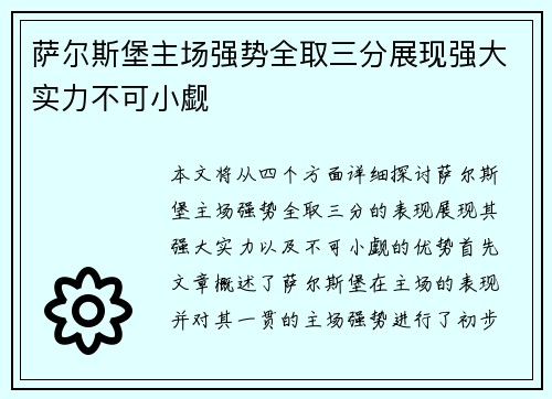 萨尔斯堡主场强势全取三分展现强大实力不可小觑