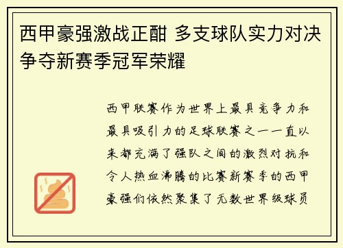 西甲豪强激战正酣 多支球队实力对决争夺新赛季冠军荣耀