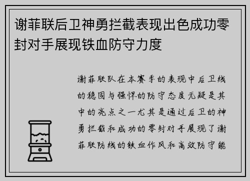 谢菲联后卫神勇拦截表现出色成功零封对手展现铁血防守力度