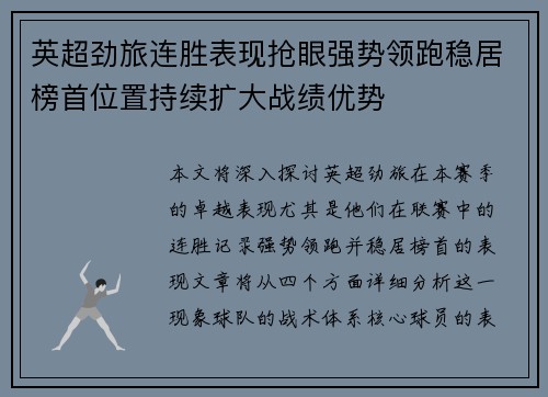 英超劲旅连胜表现抢眼强势领跑稳居榜首位置持续扩大战绩优势