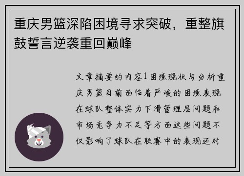 重庆男篮深陷困境寻求突破，重整旗鼓誓言逆袭重回巅峰