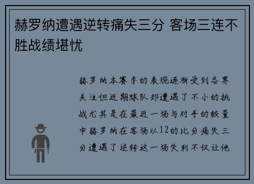 赫罗纳遭遇逆转痛失三分 客场三连不胜战绩堪忧