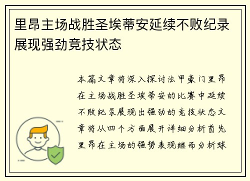 里昂主场战胜圣埃蒂安延续不败纪录展现强劲竞技状态