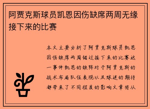 阿贾克斯球员凯恩因伤缺席两周无缘接下来的比赛