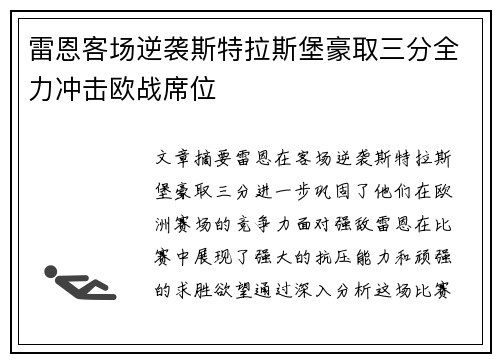 雷恩客场逆袭斯特拉斯堡豪取三分全力冲击欧战席位