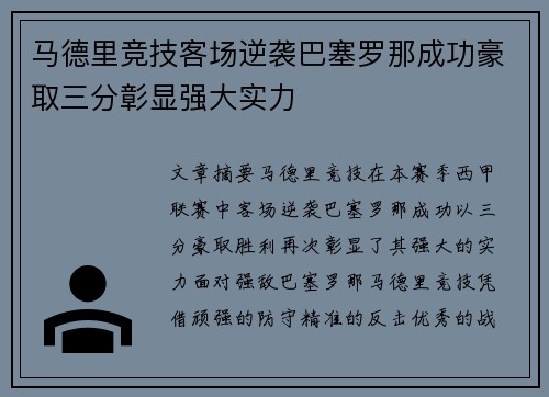 马德里竞技客场逆袭巴塞罗那成功豪取三分彰显强大实力