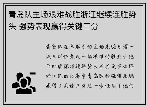青岛队主场艰难战胜浙江继续连胜势头 强势表现赢得关键三分