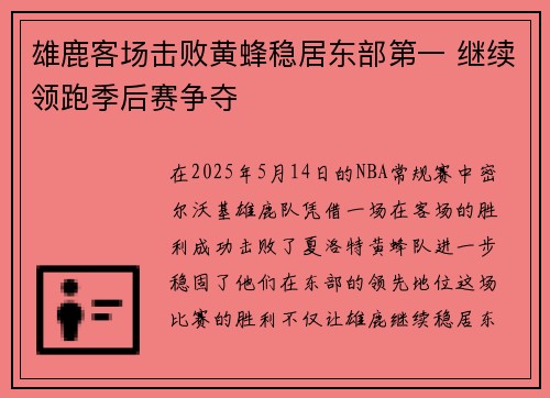 雄鹿客场击败黄蜂稳居东部第一 继续领跑季后赛争夺