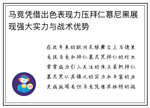 马竞凭借出色表现力压拜仁慕尼黑展现强大实力与战术优势