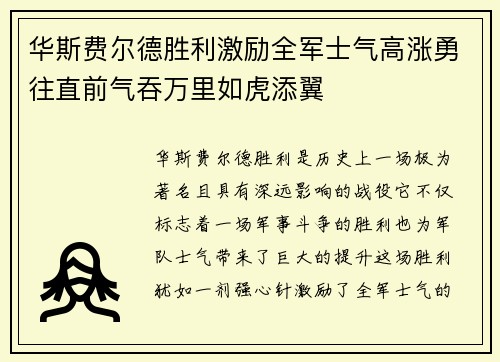 华斯费尔德胜利激励全军士气高涨勇往直前气吞万里如虎添翼