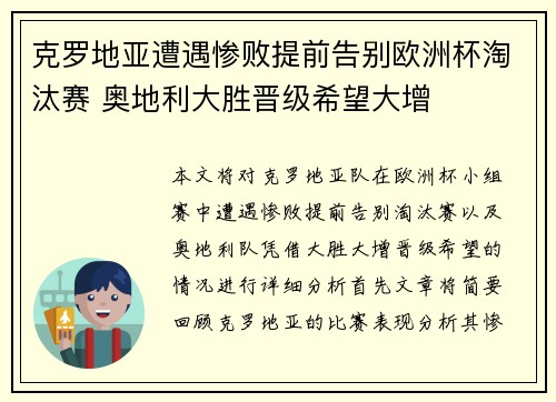 克罗地亚遭遇惨败提前告别欧洲杯淘汰赛 奥地利大胜晋级希望大增