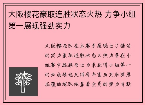 大阪樱花豪取连胜状态火热 力争小组第一展现强劲实力