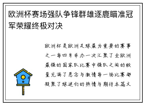 欧洲杯赛场强队争锋群雄逐鹿瞄准冠军荣耀终极对决