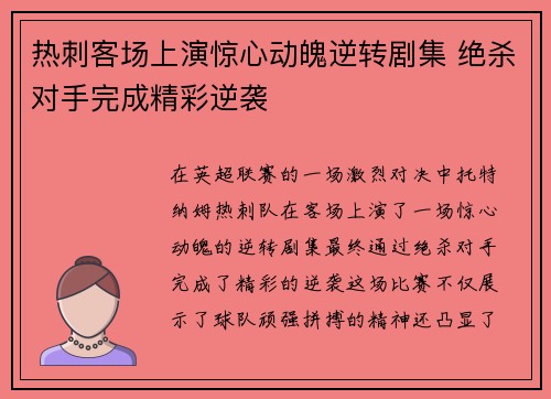 热刺客场上演惊心动魄逆转剧集 绝杀对手完成精彩逆袭