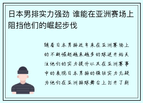 日本男排实力强劲 谁能在亚洲赛场上阻挡他们的崛起步伐