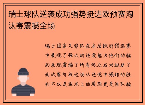 瑞士球队逆袭成功强势挺进欧预赛淘汰赛震撼全场