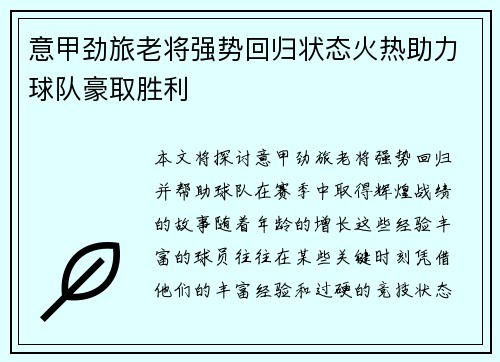 意甲劲旅老将强势回归状态火热助力球队豪取胜利