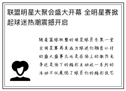 联盟明星大聚会盛大开幕 全明星赛掀起球迷热潮震撼开启