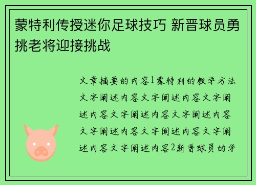 蒙特利传授迷你足球技巧 新晋球员勇挑老将迎接挑战