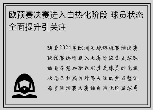 欧预赛决赛进入白热化阶段 球员状态全面提升引关注