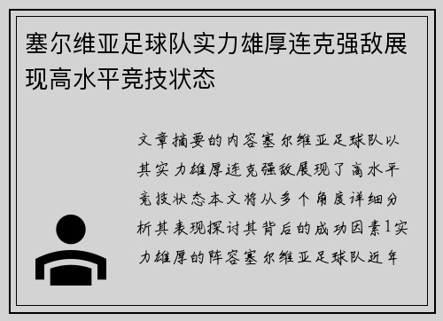 塞尔维亚足球队实力雄厚连克强敌展现高水平竞技状态