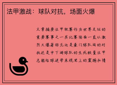 法甲激战：球队对抗，场面火爆