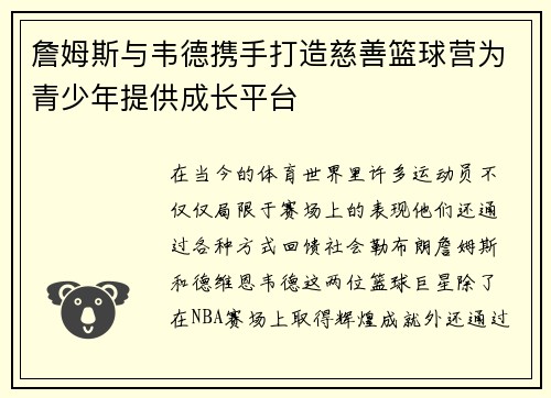 詹姆斯与韦德携手打造慈善篮球营为青少年提供成长平台