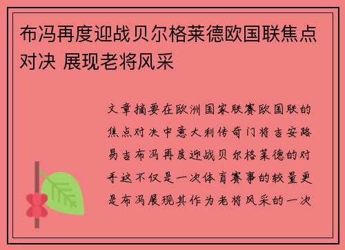 布冯再度迎战贝尔格莱德欧国联焦点对决 展现老将风采