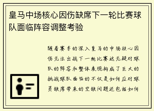 皇马中场核心因伤缺席下一轮比赛球队面临阵容调整考验