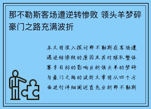 那不勒斯客场遭逆转惨败 领头羊梦碎豪门之路充满波折
