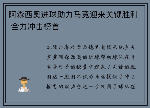 阿森西奥进球助力马竞迎来关键胜利 全力冲击榜首