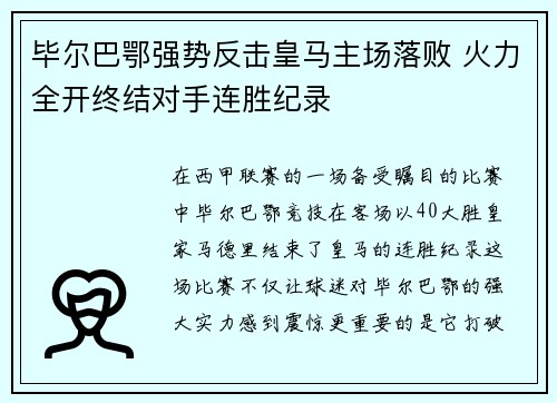 毕尔巴鄂强势反击皇马主场落败 火力全开终结对手连胜纪录