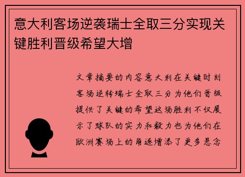 意大利客场逆袭瑞士全取三分实现关键胜利晋级希望大增
