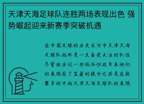 天津天海足球队连胜两场表现出色 强势崛起迎来新赛季突破机遇