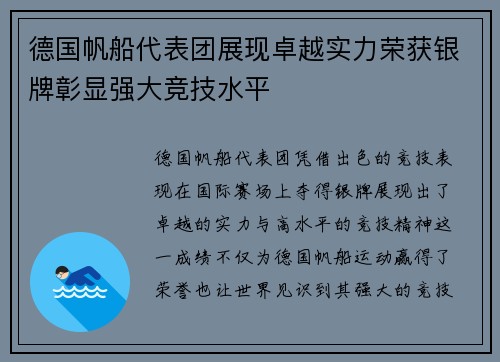 德国帆船代表团展现卓越实力荣获银牌彰显强大竞技水平