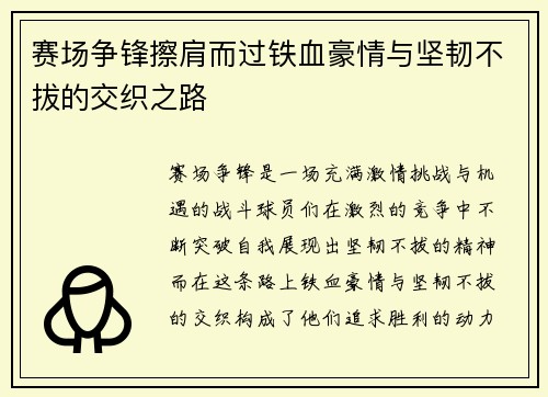赛场争锋擦肩而过铁血豪情与坚韧不拔的交织之路