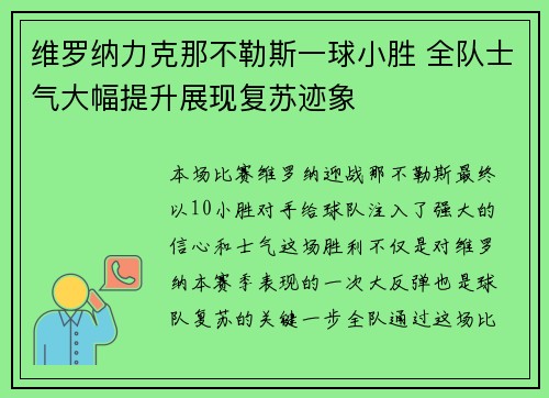 维罗纳力克那不勒斯一球小胜 全队士气大幅提升展现复苏迹象