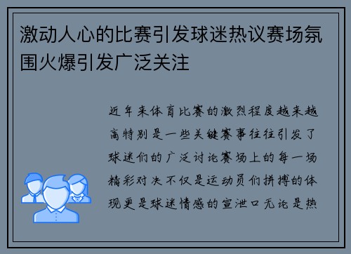 激动人心的比赛引发球迷热议赛场氛围火爆引发广泛关注