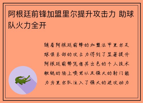 阿根廷前锋加盟里尔提升攻击力 助球队火力全开