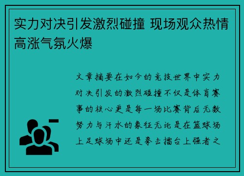 实力对决引发激烈碰撞 现场观众热情高涨气氛火爆
