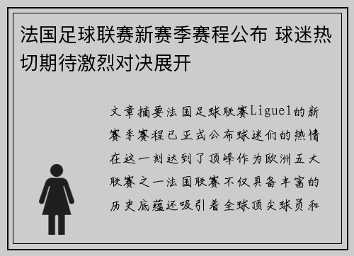 法国足球联赛新赛季赛程公布 球迷热切期待激烈对决展开