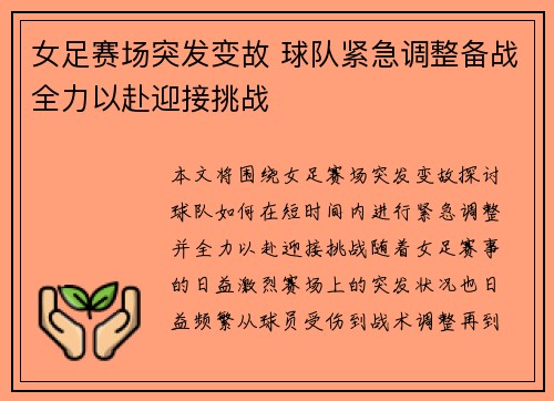 女足赛场突发变故 球队紧急调整备战全力以赴迎接挑战