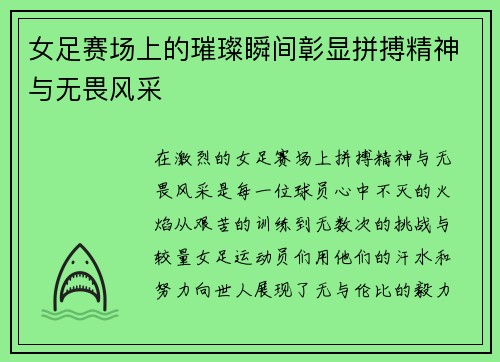 女足赛场上的璀璨瞬间彰显拼搏精神与无畏风采