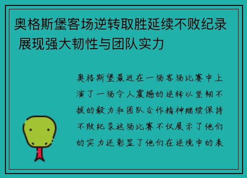 奥格斯堡客场逆转取胜延续不败纪录 展现强大韧性与团队实力