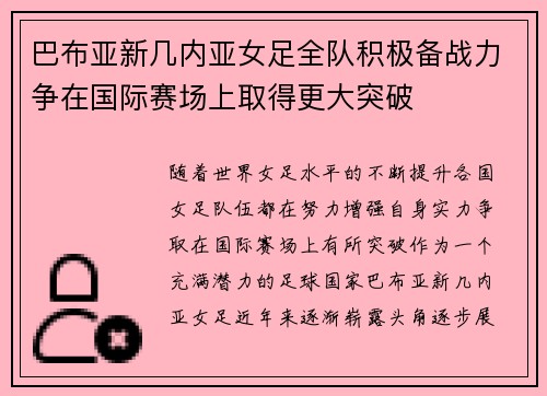 巴布亚新几内亚女足全队积极备战力争在国际赛场上取得更大突破