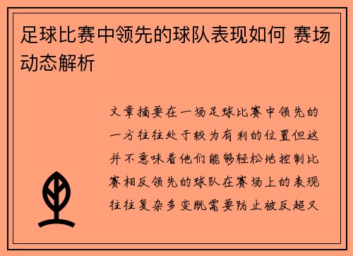 足球比赛中领先的球队表现如何 赛场动态解析